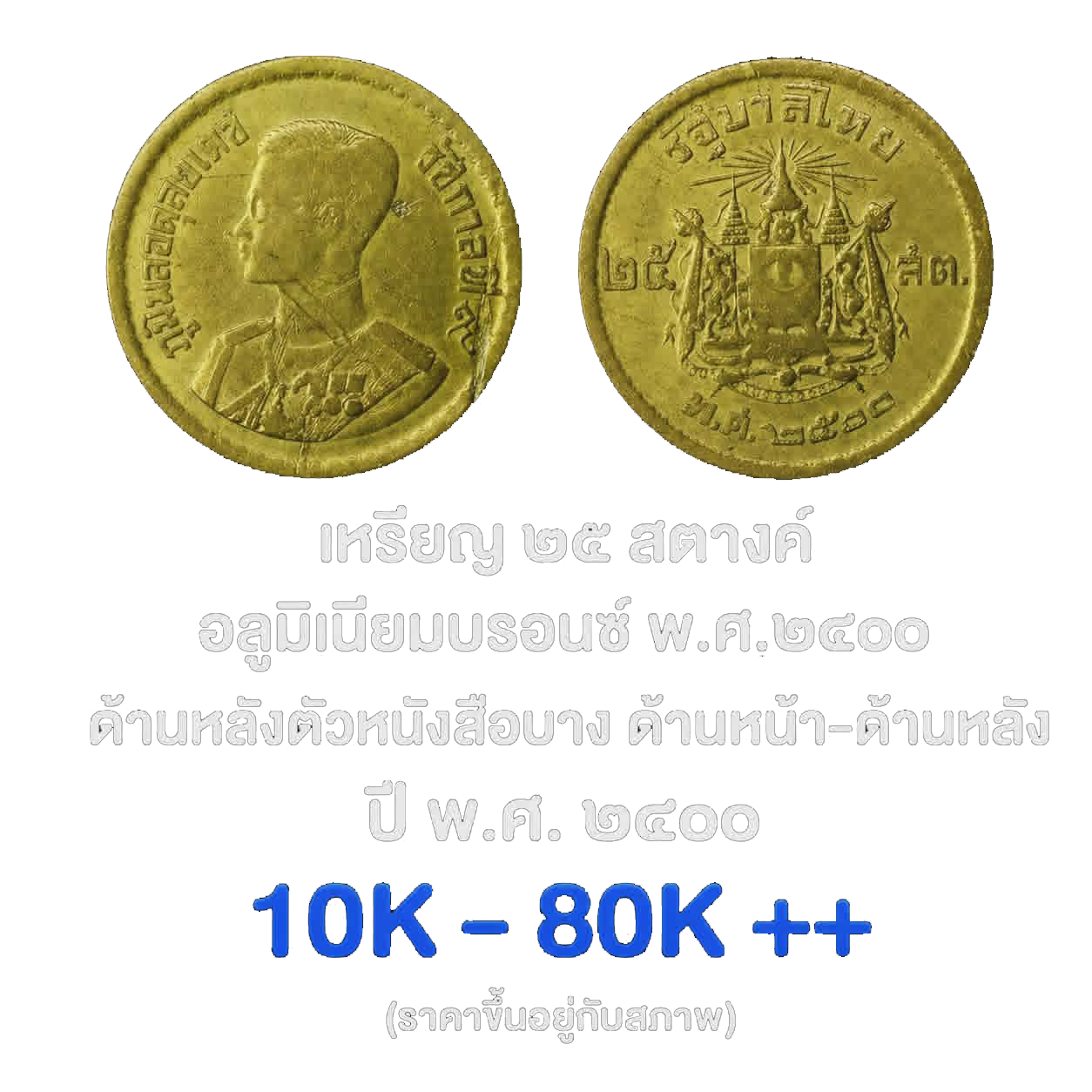 เหรียญ 25 สตางค์ พ.ศ. 2500