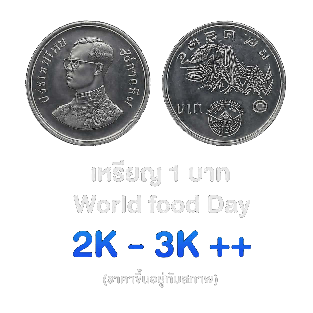 เหรียญ 1 บาท