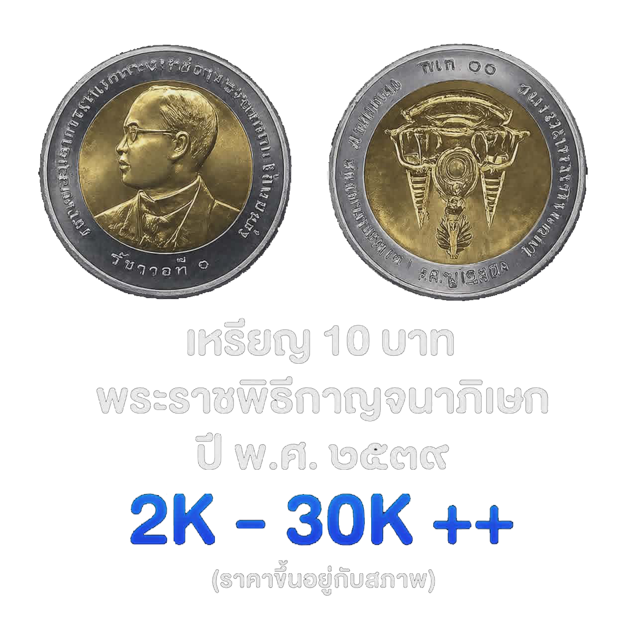 เหรียญ 10 บาท พ.ศ. 2539